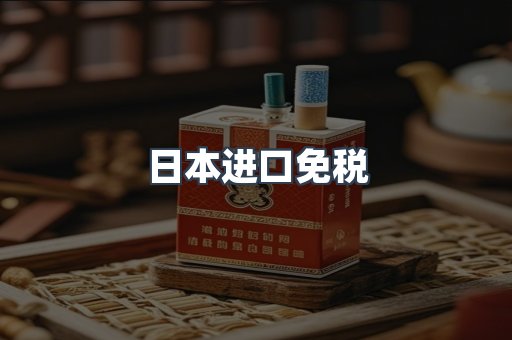 日本进口免税